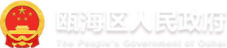 甌海區(qū)人民政府