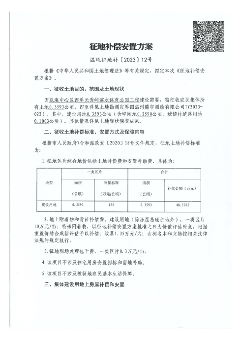 溫甌征地告〔2023〕12號.jpg